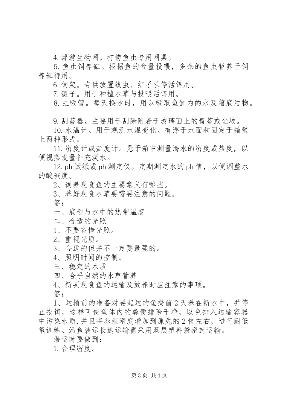 《观赏鱼养殖》学习心得_第3页
