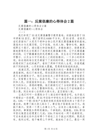 篇一：反腐倡廉的心得体会2篇 (2)
