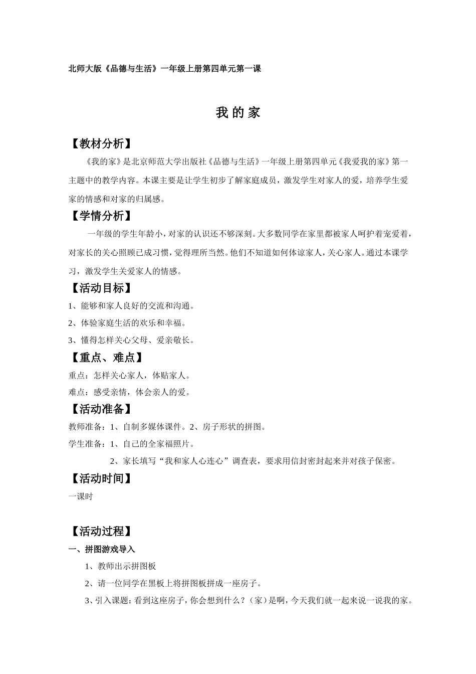 教学设计我的家魏奕_第1页