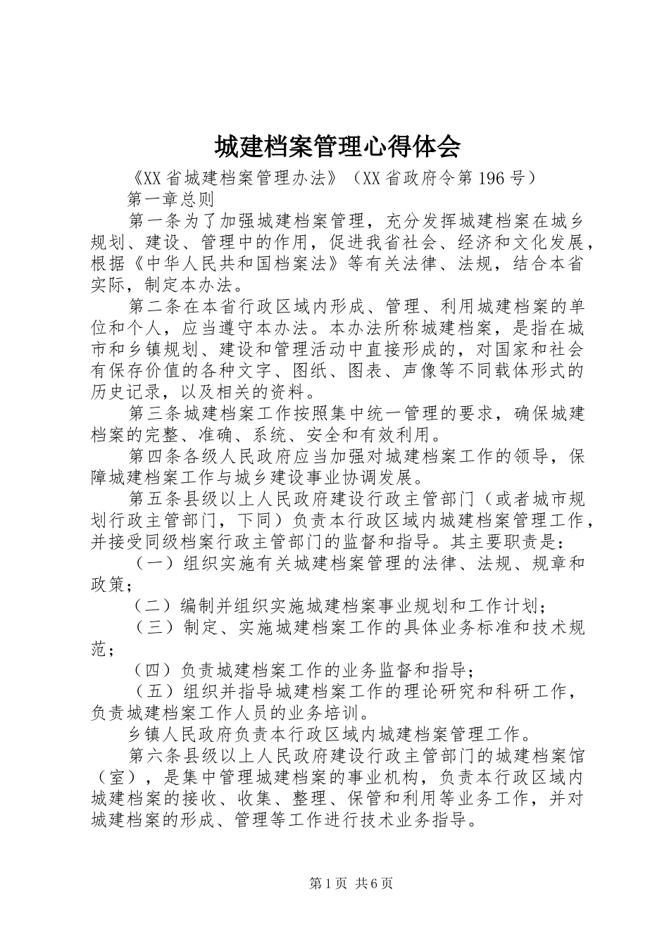 城建档案管理心得体会_第1页