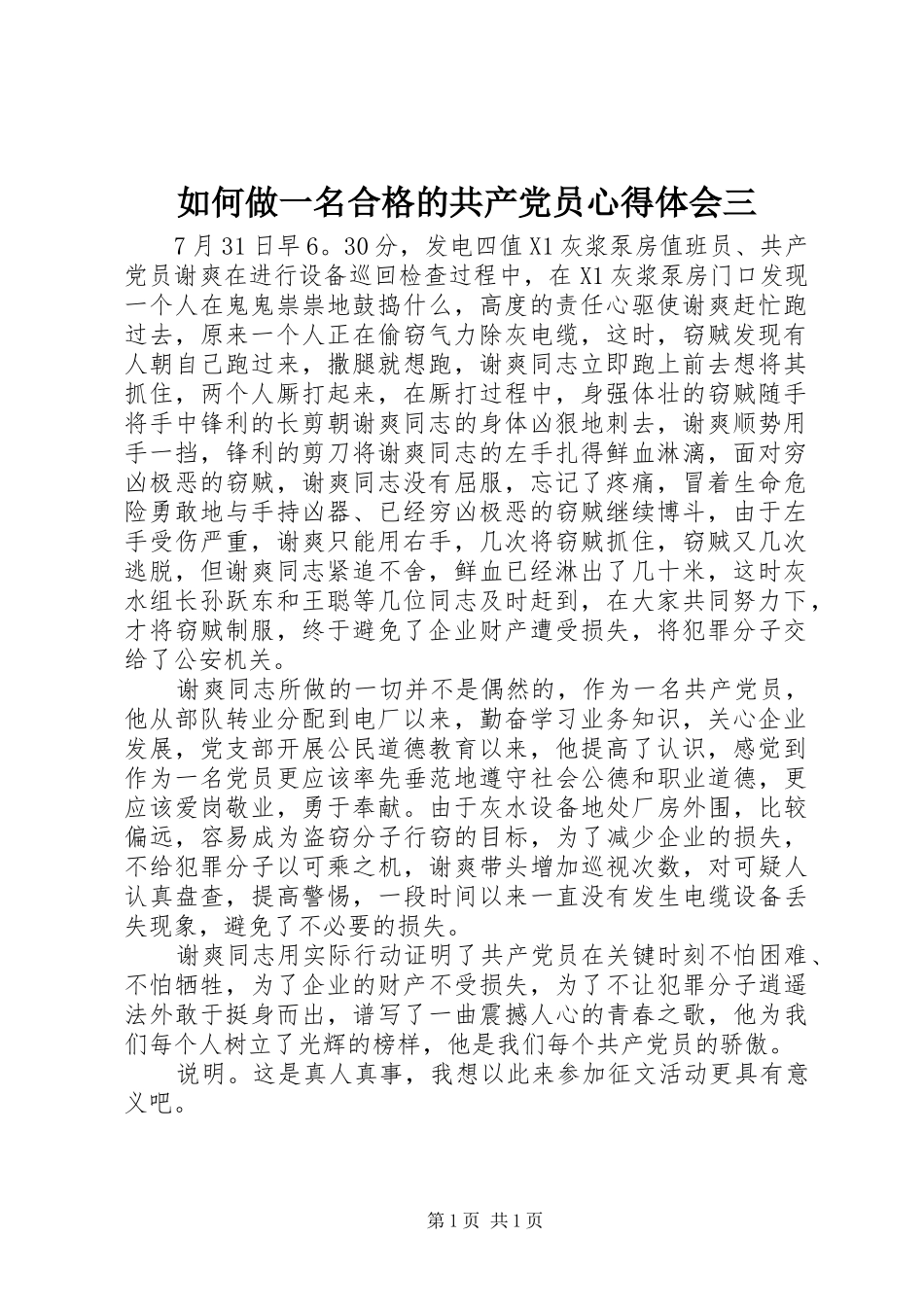 如何做一名合格的共产党员心得体会三_第1页