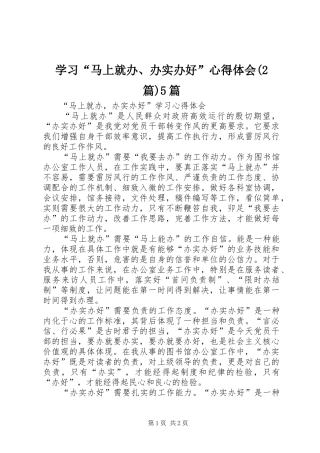 学习“马上就办、办实办好”心得体会(2篇)5篇 (2)