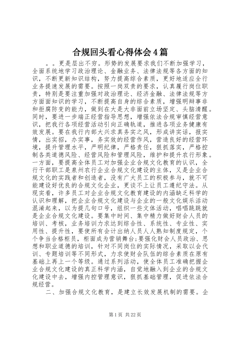 合规回头看心得体会4篇_第1页