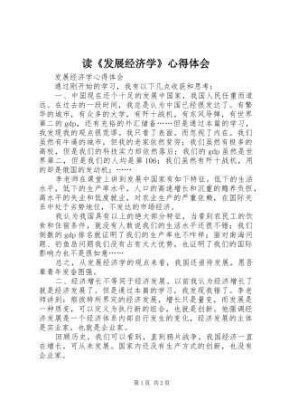 读《发展经济学》心得体会