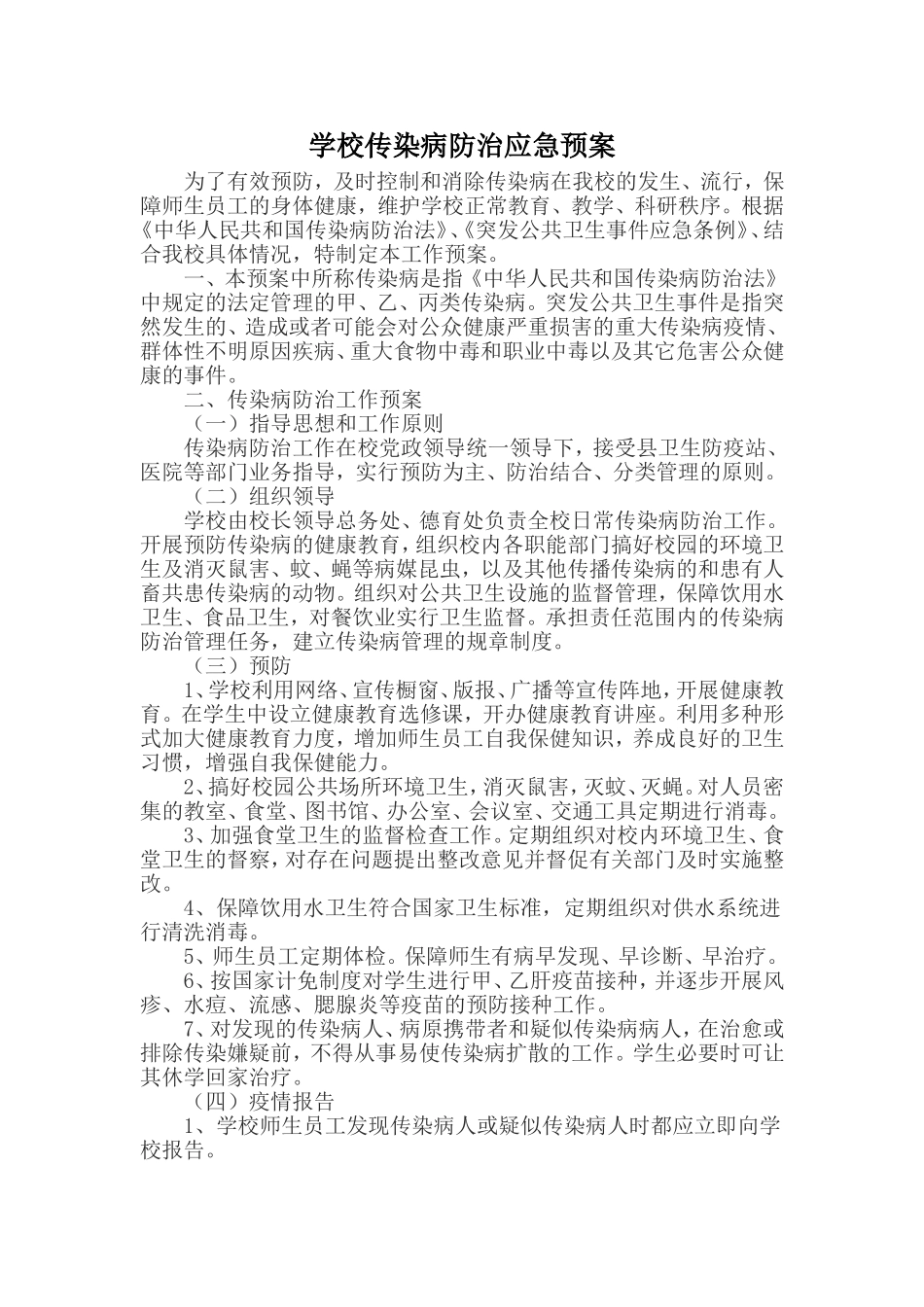 学校传染病防治应急预案_第1页