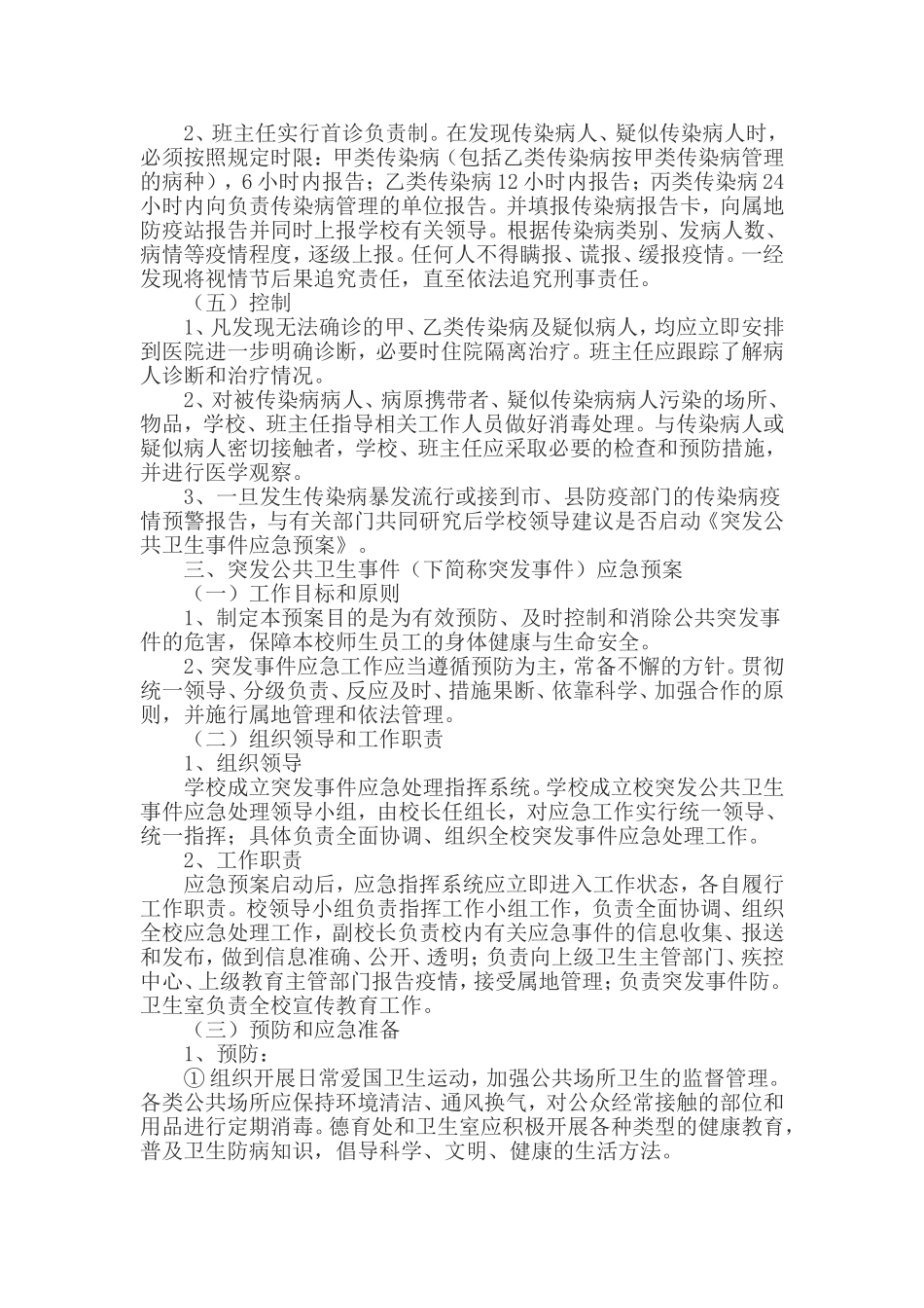 学校传染病防治应急预案_第2页