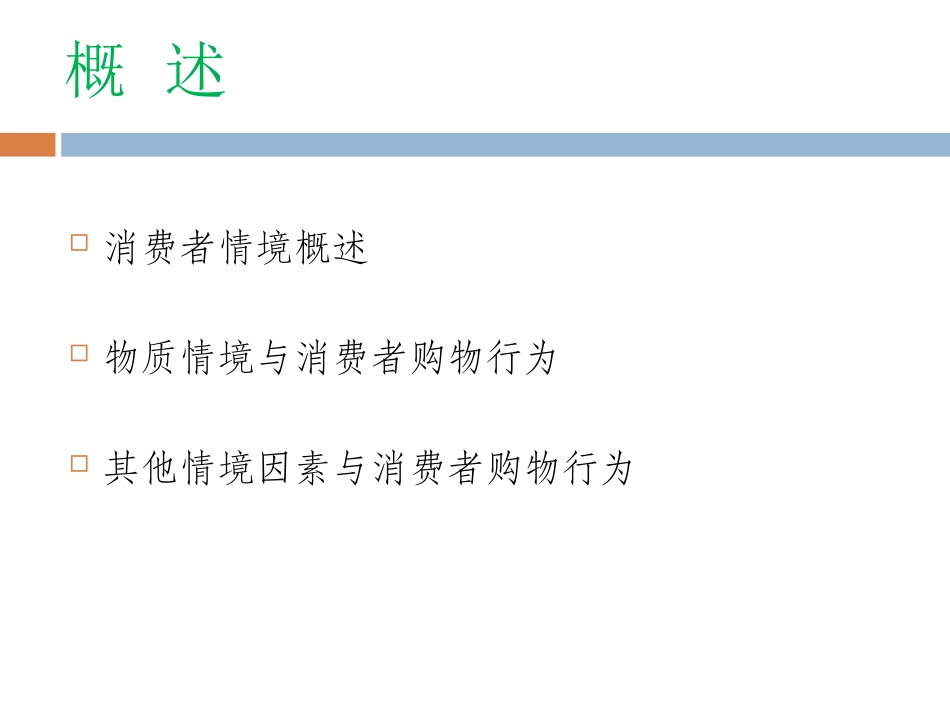 购物情境与消费者行为_第2页