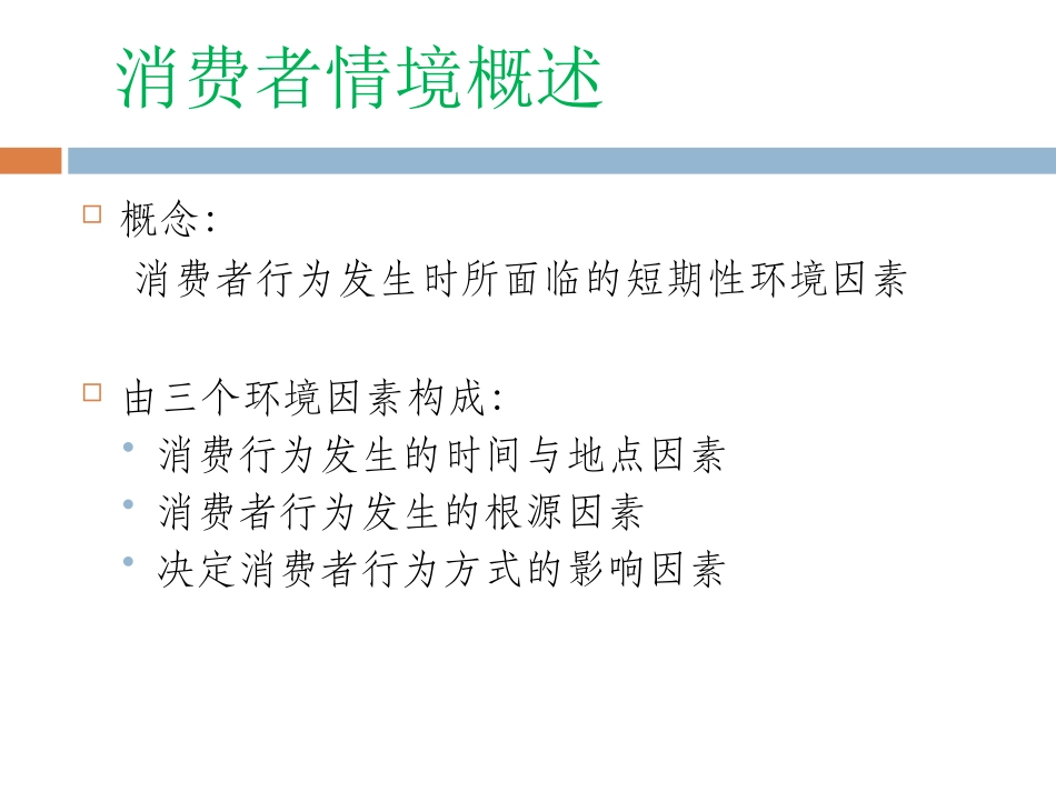 购物情境与消费者行为_第3页
