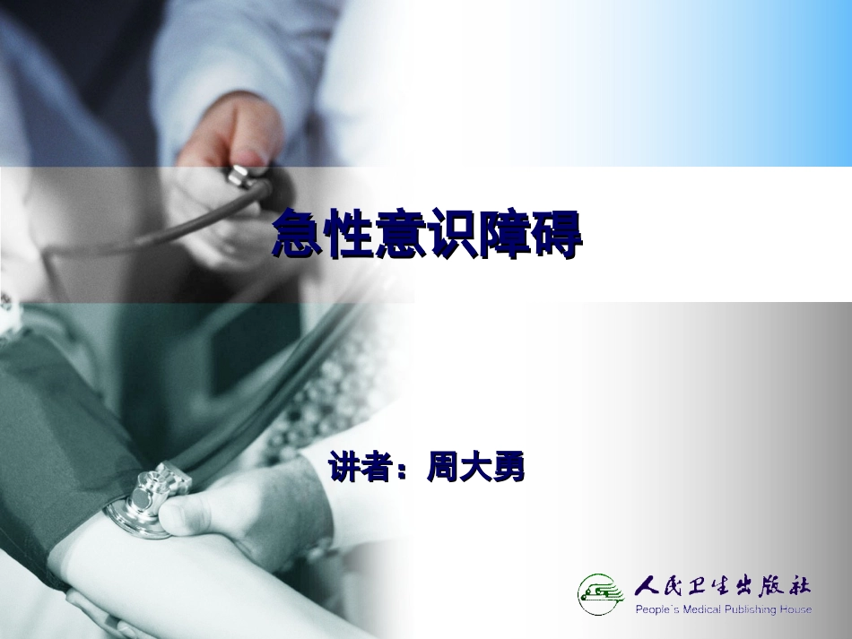 急性意识障碍_第1页