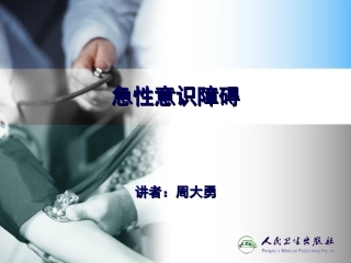急性意识障碍