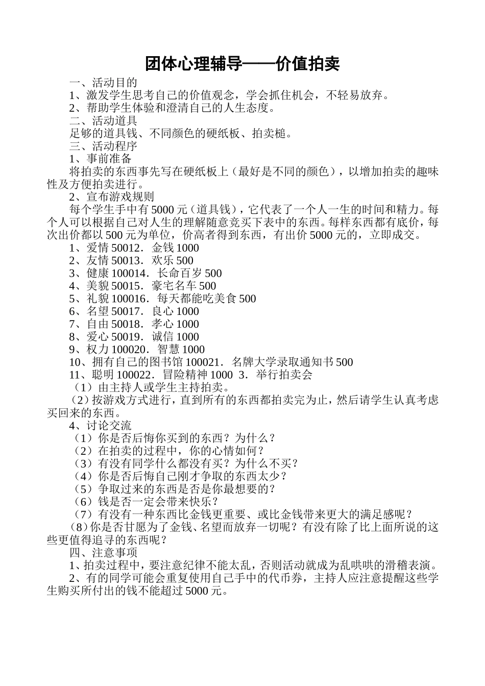 团体心理辅导——价值拍卖_第1页