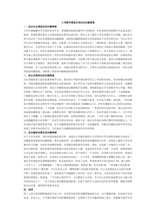 小学数学课堂有效创设问题情境