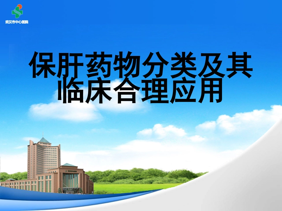 护肝药的选择_第1页