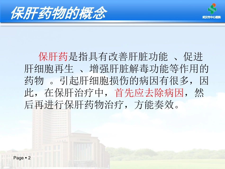 护肝药的选择_第2页