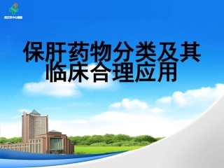 护肝药的选择