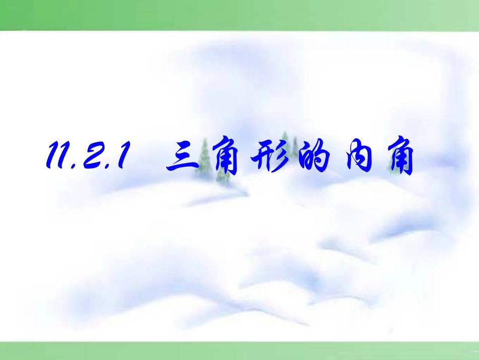 [名校联盟]广东省东莞市寮步信义学校2013-2014学年八年级上学期数学112与三角形有关的角（课件）_第2页