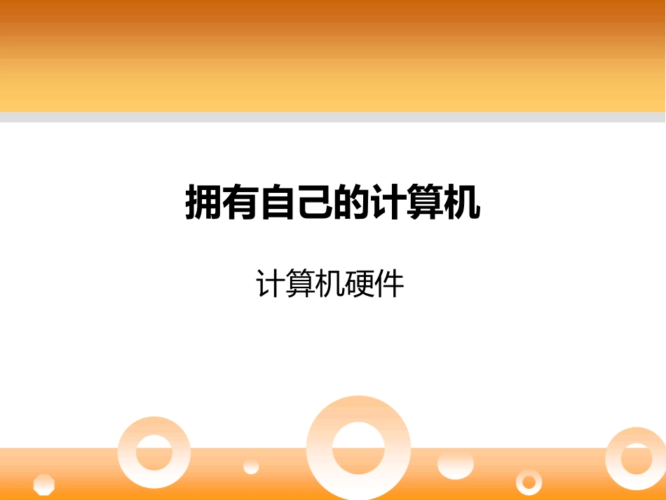 拥有自己的计算机——硬件_第1页
