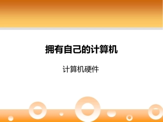 拥有自己的计算机——硬件