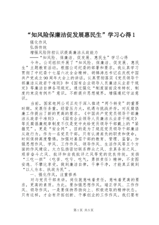“知风险保廉洁促发展惠民生”学习心得1