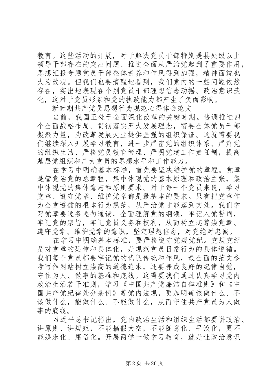XX年6月新时期共产党员思想行为规范心得体会范文20篇_第2页