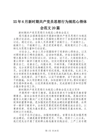XX年6月新时期共产党员思想行为规范心得体会范文20篇