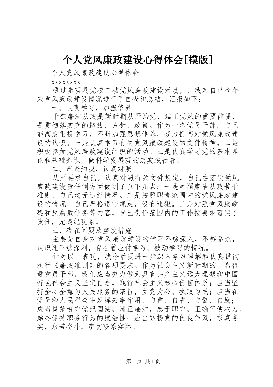 个人党风廉政建设心得体会[模版]_第1页