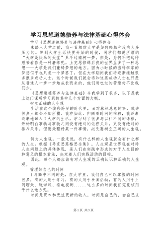 学习思想道德修养与法律基础心得体会