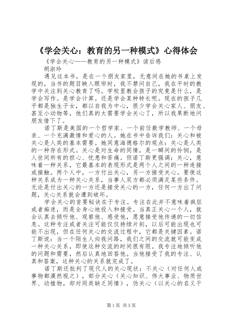 《学会关心：教育的另一种模式》心得体会_第1页