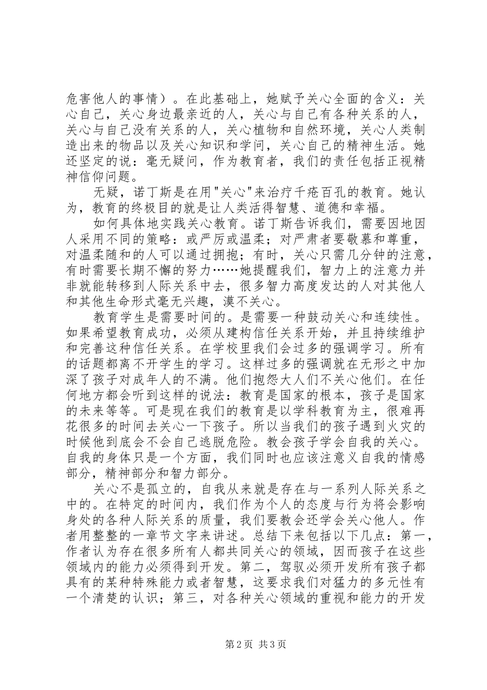 《学会关心：教育的另一种模式》心得体会_第2页