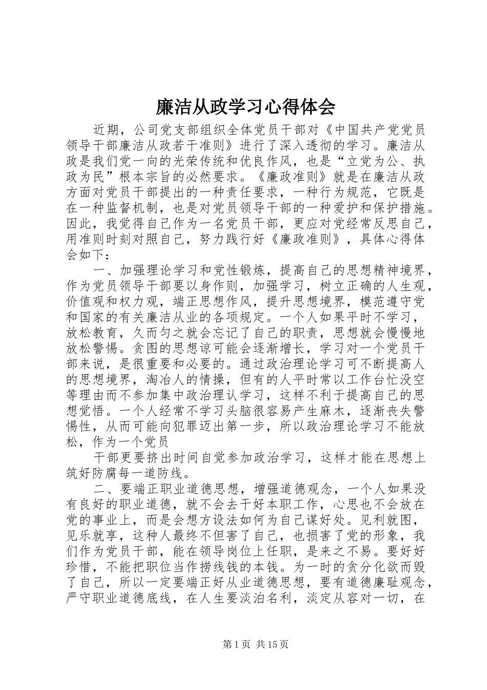 廉洁从政学习心得体会_第1页