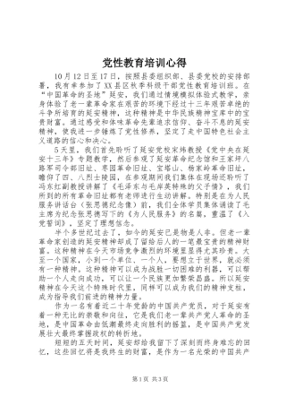 党性教育培训心得