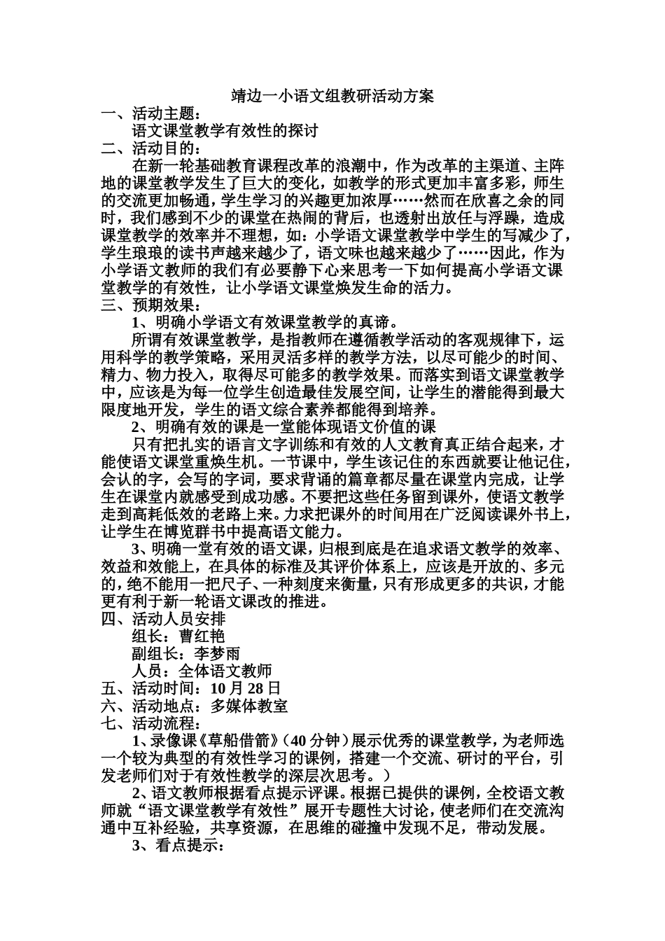 靖边一小语文组教研活动方案_第1页