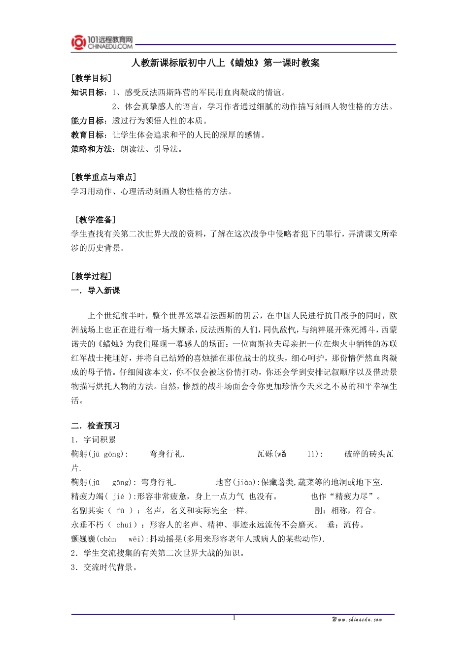 人教新课标版初中八上《蜡烛》第一课时教案_第1页