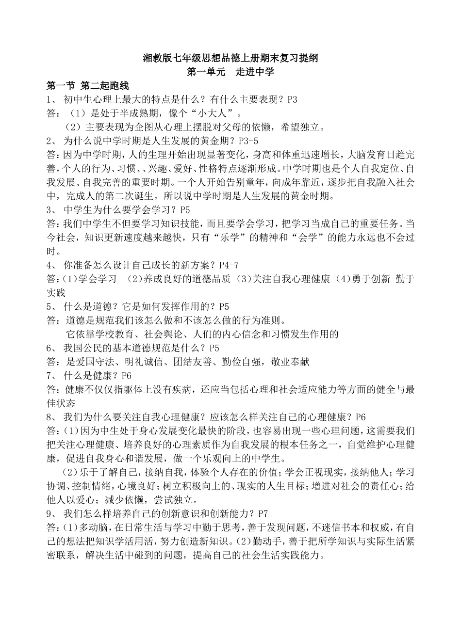 湘教版七年级思想品德上册期末复习提纲_第1页