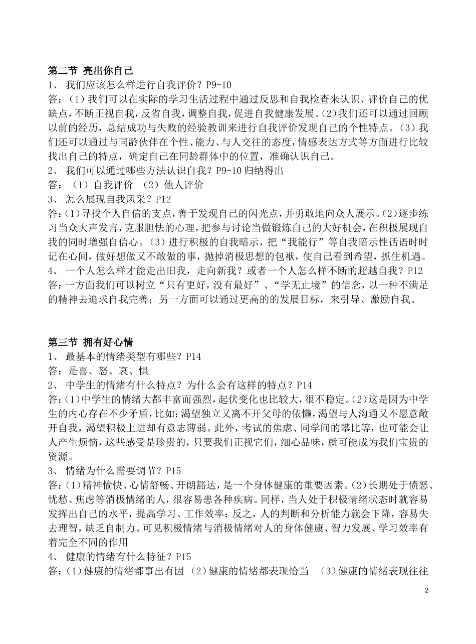 湘教版七年级思想品德上册期末复习提纲_第2页