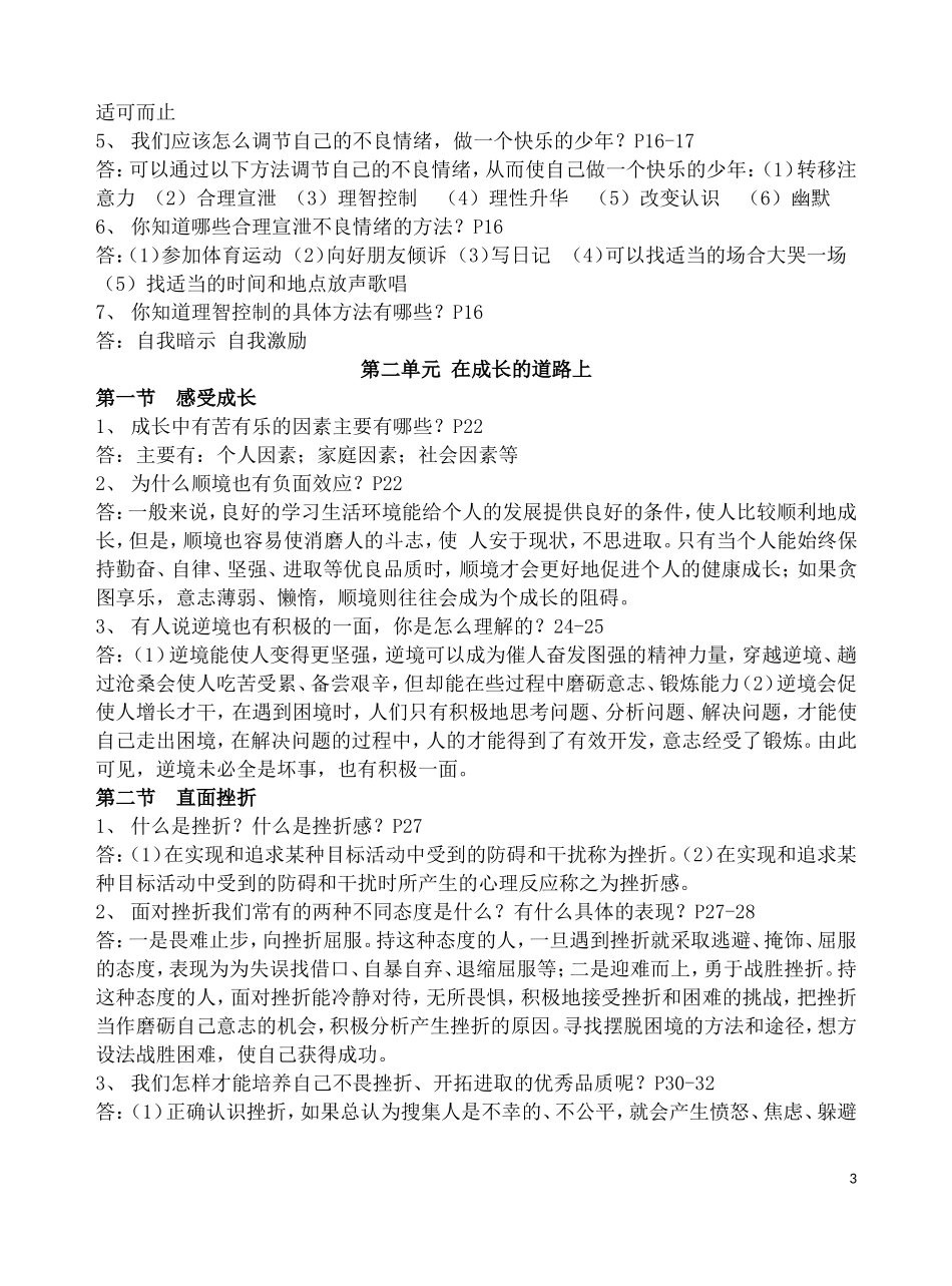 湘教版七年级思想品德上册期末复习提纲_第3页