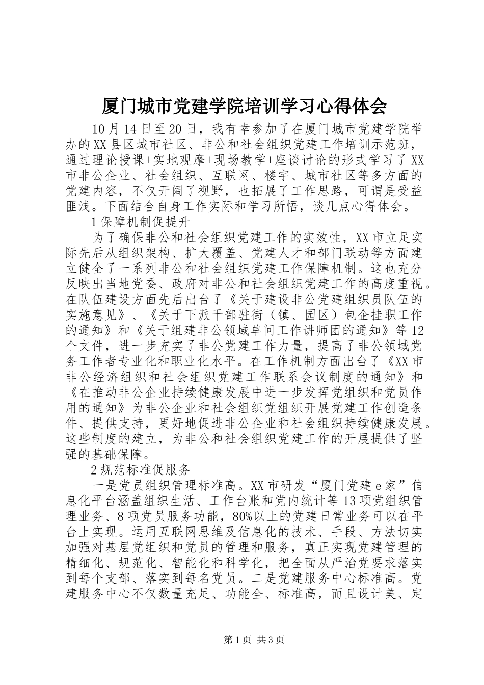厦门城市党建学院培训学习心得体会_第1页