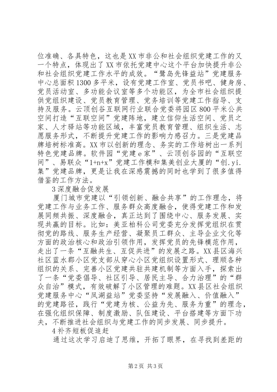 厦门城市党建学院培训学习心得体会_第2页