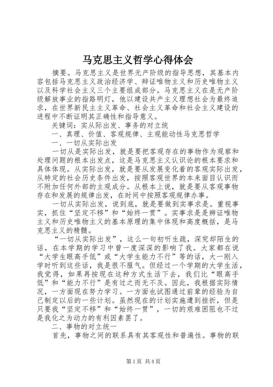 马克思主义哲学心得体会_第1页