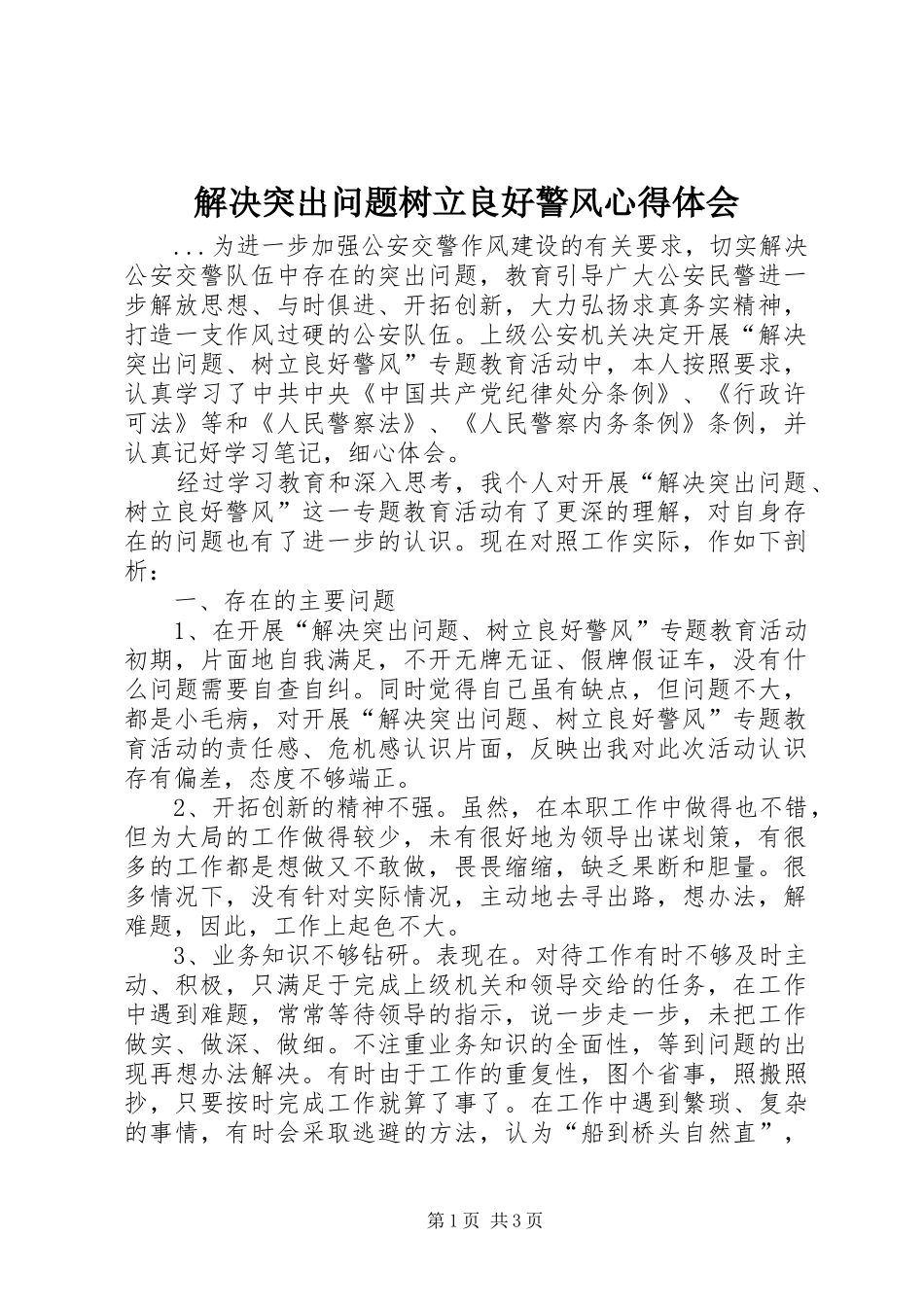 解决突出问题树立良好警风心得体会_第1页