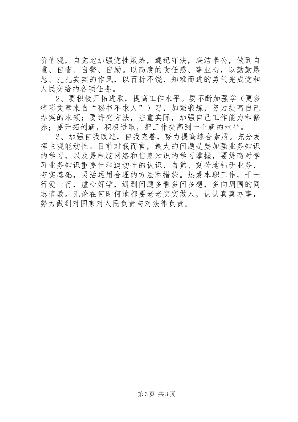 解决突出问题树立良好警风心得体会_第3页