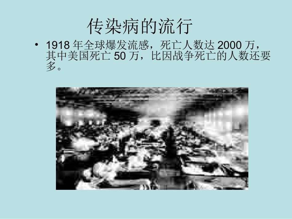 传染源传播途径易感人群-泾二中_第3页