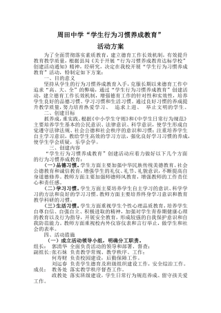 周田中学行为习惯养成教育方案