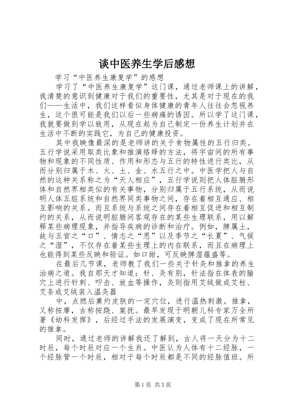 谈中医养生学后感想_第1页