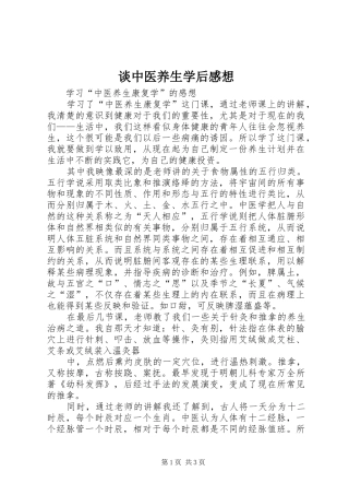 谈中医养生学后感想