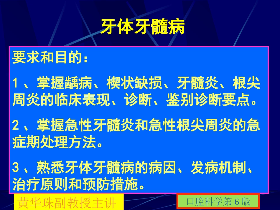 牙体牙髓常见病龋病_第1页