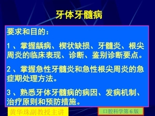 牙体牙髓常见病龋病