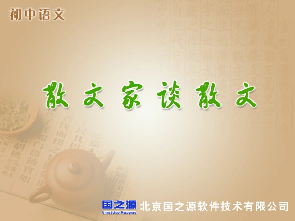 散文家谈散文_第1页