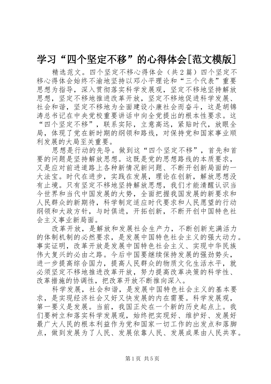 学习“四个坚定不移”的心得体会[范文模版]_第1页