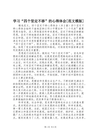 学习“四个坚定不移”的心得体会[范文模版]